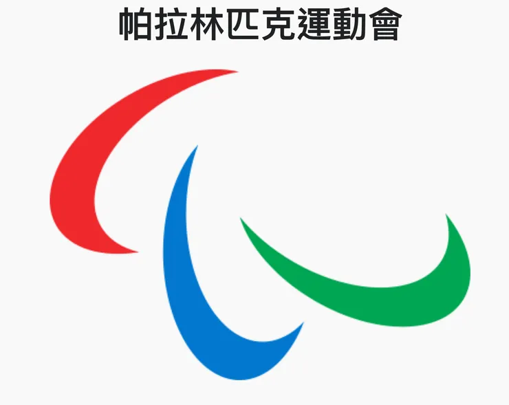 帕拉林匹克運動會會徽。紅藍綠三原色象徵心靈、身體、精神。