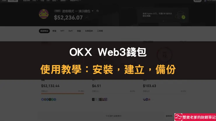 OKX｜WEB3錢包，建立及備份，使用教學