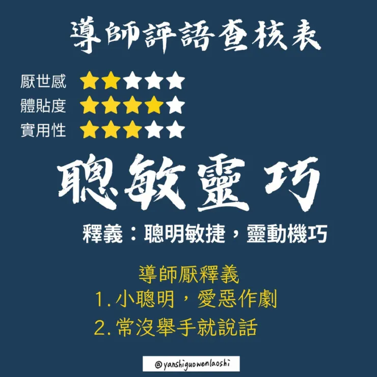 圖文引自「厭世國文老師」(翻轉教育專欄作家)