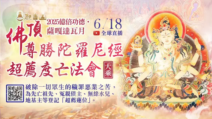 🔮 觀音山 2025億倍功德‧薩嘎達瓦月 6月18日大乘《佛頂尊勝陀羅尼經》超薦度亡法會