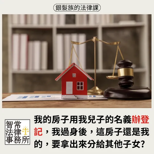 遺產.借名登記.遺產繼承