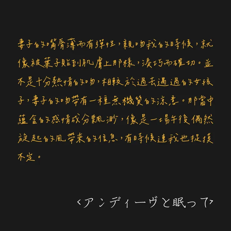 アンディーヴと眠って