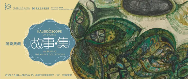 圖片來源：高雄市立美術館 展覽資訊