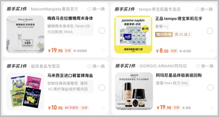 淘寶天貓的順手買一件功能