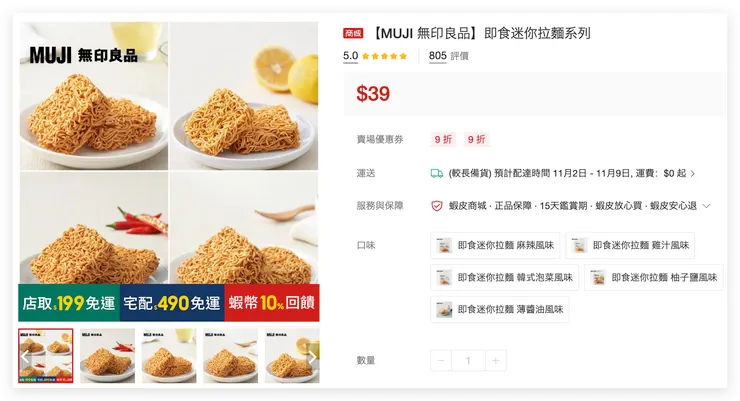 蝦皮『MUJI 無印良品商城』販售 5 種口味，就連新口味薄醬油都可以買得到！