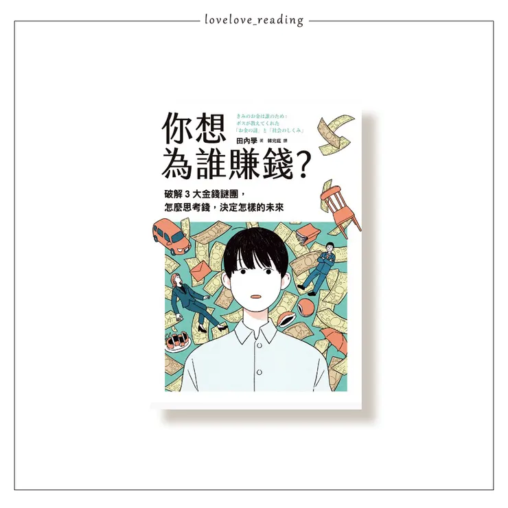 作者|田內學 譯者|韓宛庭 出版社|采實文化