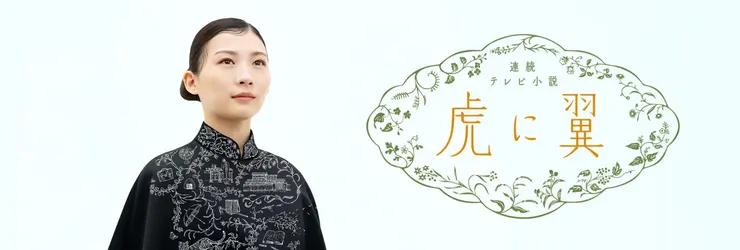 圖片來源：NHK《如虎添翼》官方網站