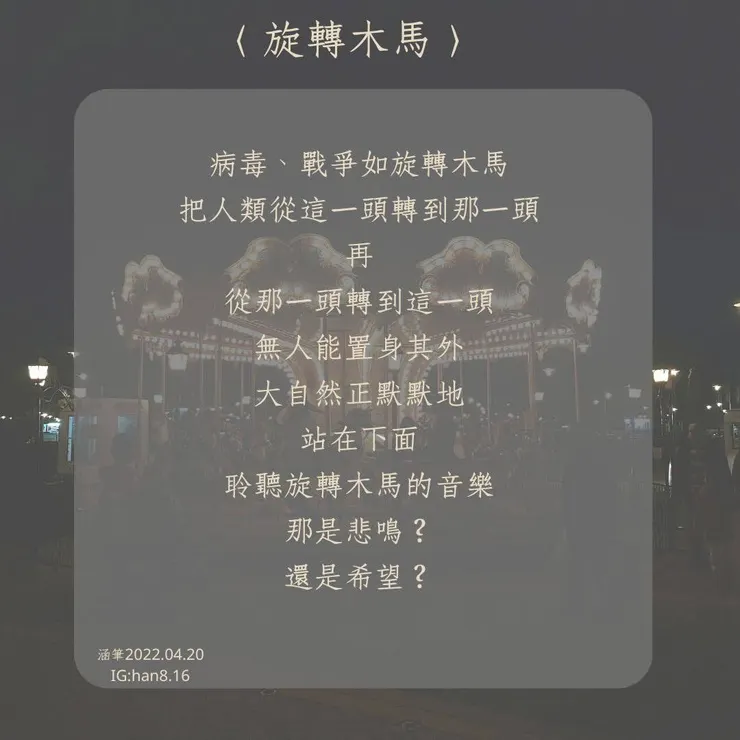 新冠疫情和戰爭接著來，而有感而發寫下的。