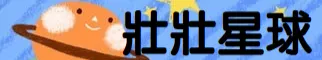壯壯星球