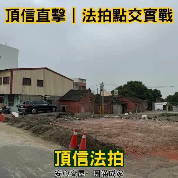 彰化法拍屋代標