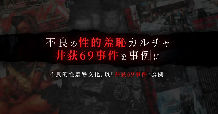 不良の〈性的羞恥〉カルチャー「井荻69事件」を事例に