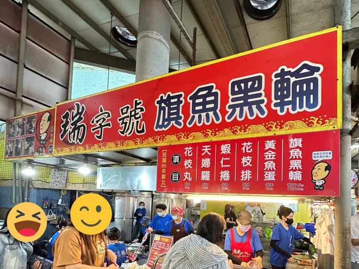  瑞字號旗魚黑輪【東港華僑市場A47攤位】