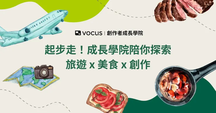 vocus｜新世代的創作平台