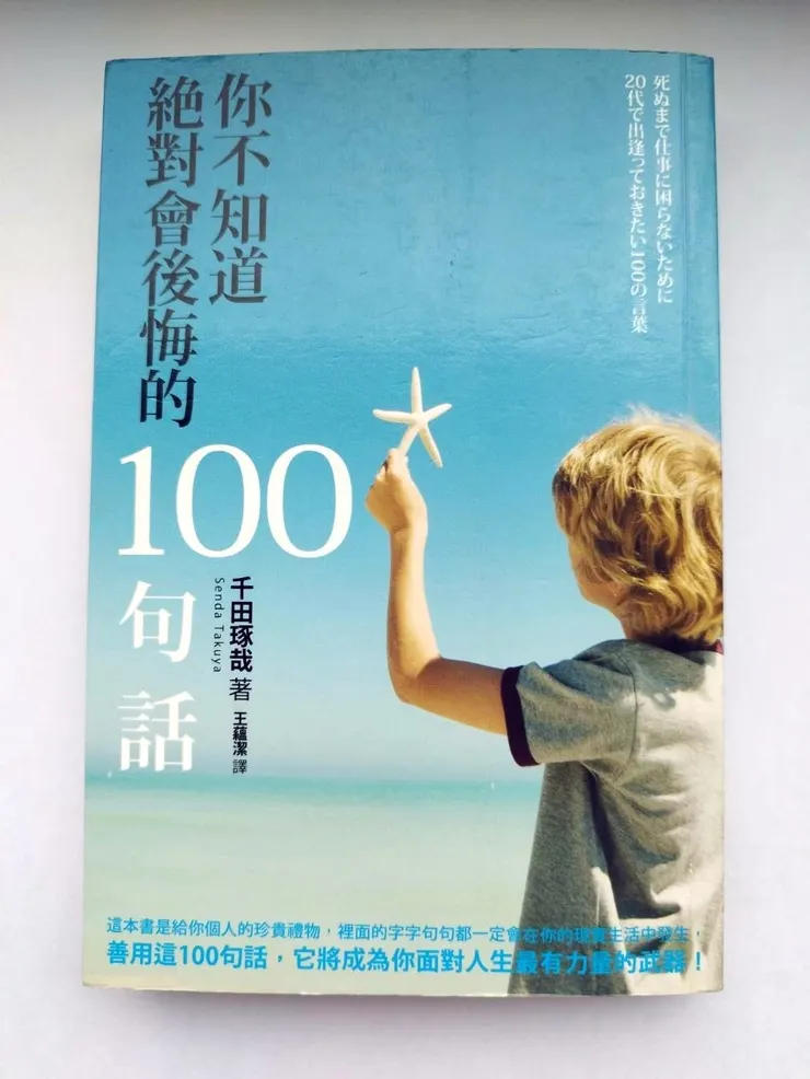 你不知道絕對會後悔的100句話