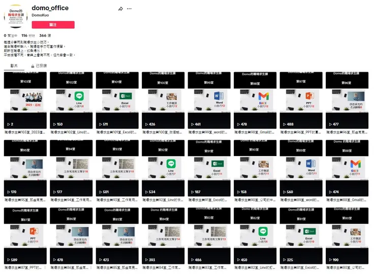 Domo的職場求生課