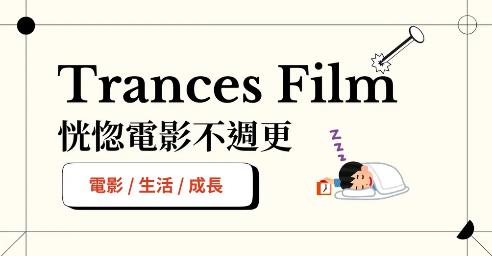 恍惚電影的雜記角落