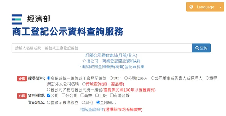 商工登記公示資料查詢