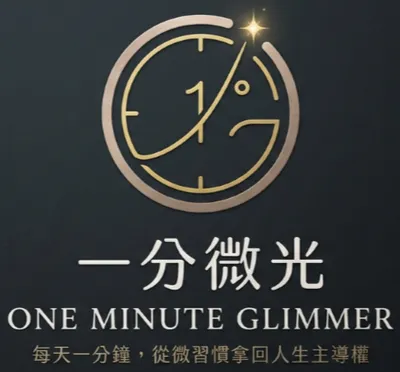 一分微光 | One Minute Glimmer
