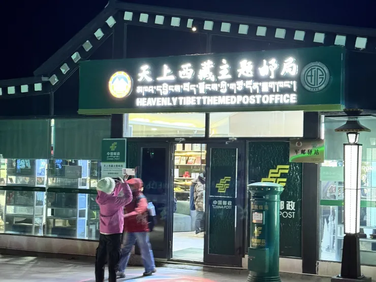 天上西藏主題郵局
