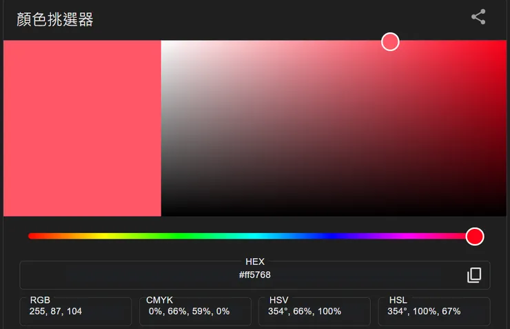 用「#FF5768」在谷歌顏色挑選器查閱到的顏色分析圖