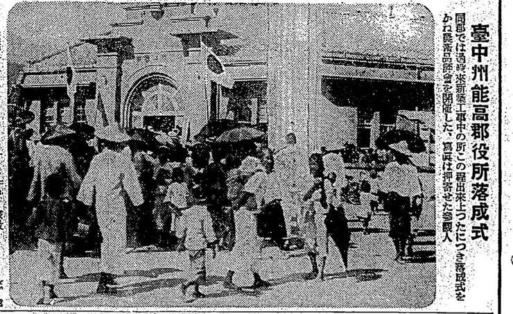 能高郡役所落成樣貌與舉辦中的農產品評會