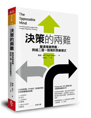 《決策的兩難》THE OPPOSABLE MIND, 羅傑‧馬丁
