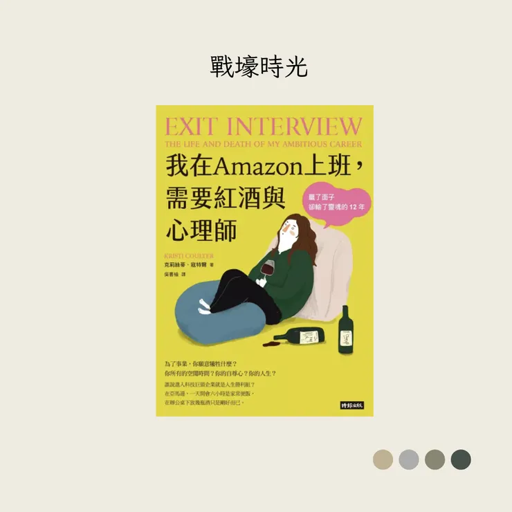 《我在Amazon上班，需要紅酒與心理師：贏了面子卻輸了靈魂的12年》