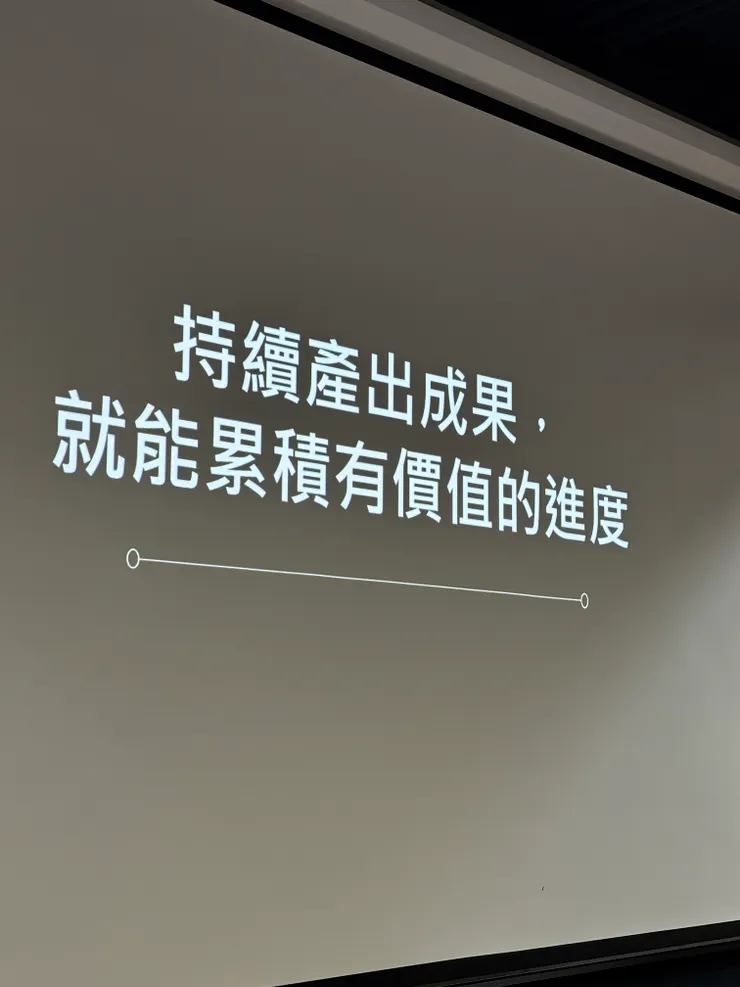 持續產出成果，就能累積有價值的進度