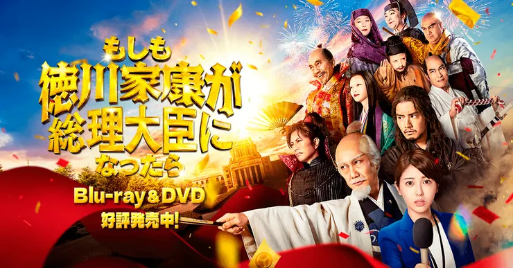 もしも徳川家康が総理大臣になったら（2024）