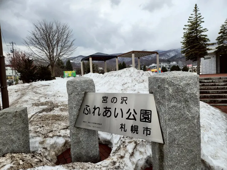 宮の沢ふれあい公園