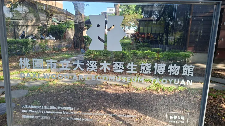 大溪木藝生態博物館