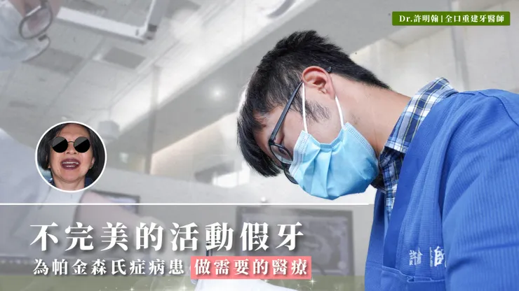 不完美的活動假牙－為帕金森氏症病患做需要的治療