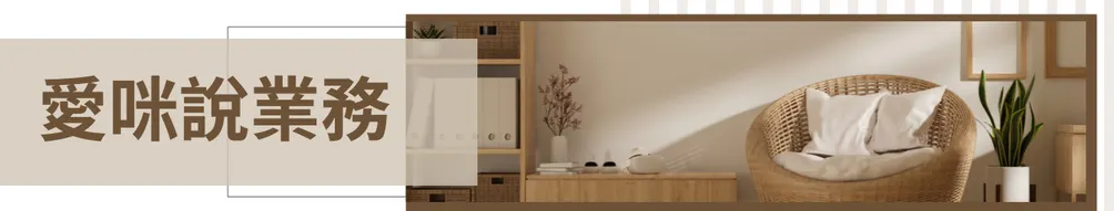 愛咪說業務