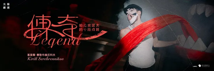 2026北藝嚴選：基里爾・賽勒布倫尼科夫《傳奇：帕拉贊諾夫的十段殘篇》