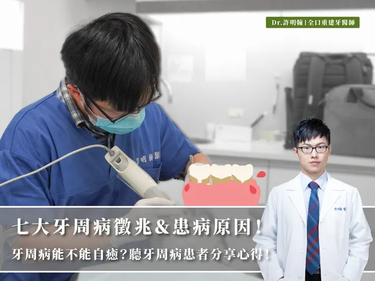 七大牙周病徵兆＆患病原因！牙周病能不能自癒？聽牙周病患者分享心得！