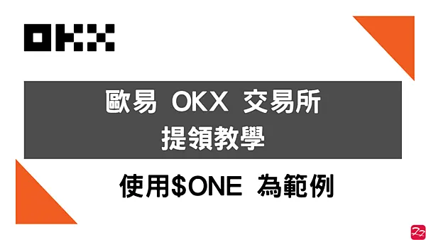OKX交易所｜提幣教學 for Defi Kingdoms $ONE