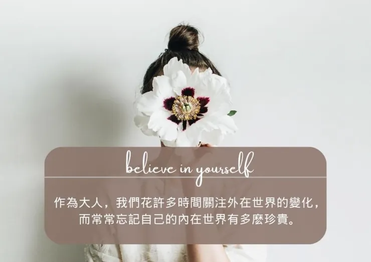 你的內在何等珍貴