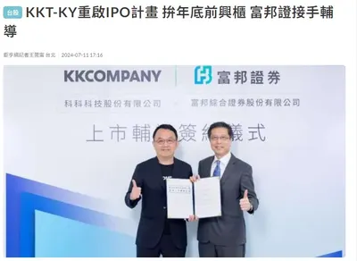 KKT-KY重啟IPO計畫 拚年底前興櫃 富邦證接手輔導