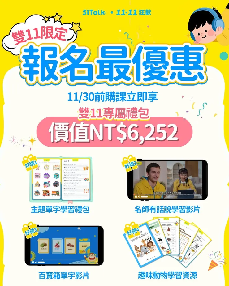 51Talk雙11限定購課優惠