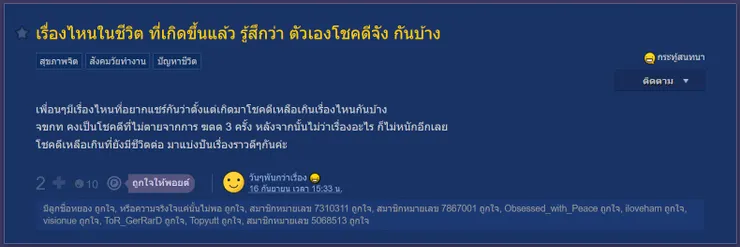 【原文】Pantip – เรื่องไหนในชีวิต ที่เกิดขึ้นแล้ว รู้สึกว่า ตัวเองโชคดีจัง กันบ้าง