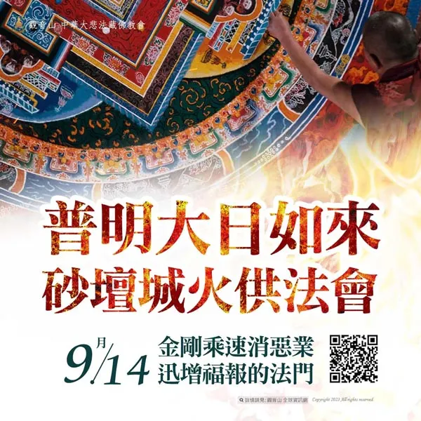 觀音山 2023教孝月 九日普明大日如來大法會.供養普明大日如來