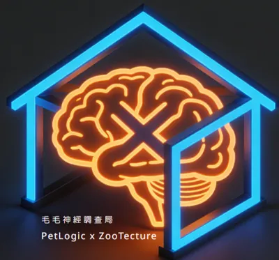  【ZooTecture 毛毛空間】