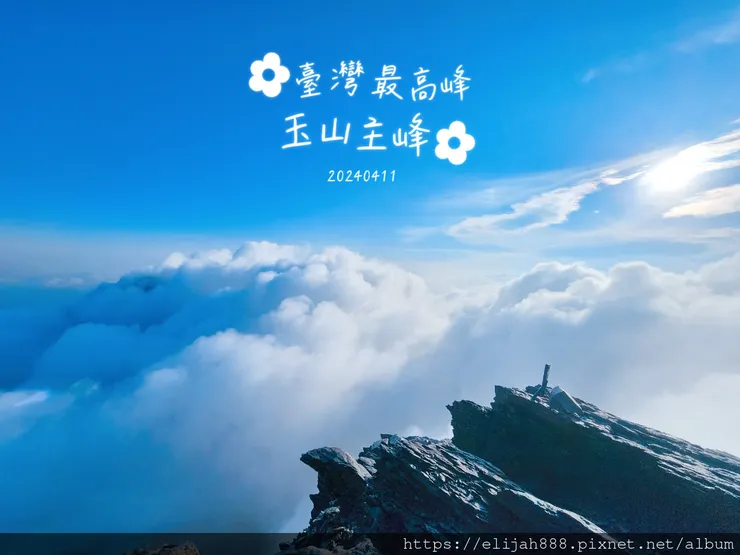 【玉山主峰西峰.兩天兩夜】冷到爆炸的玉山主峰賞雲海/一直走花