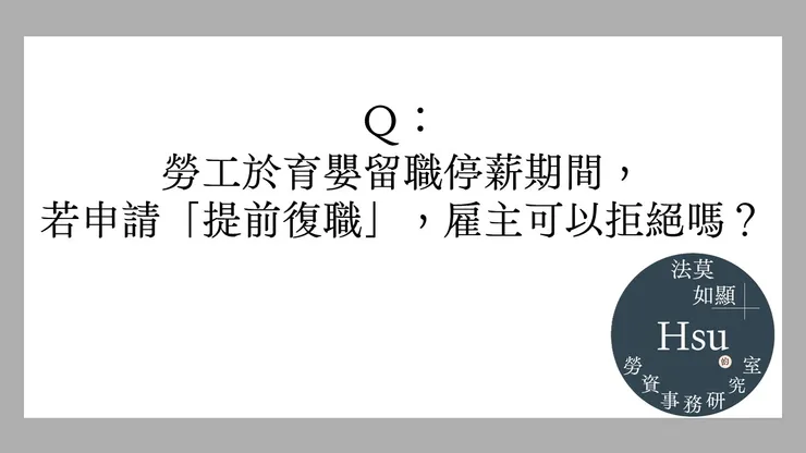 勞工於育嬰留停期間申請復職，雇主一定要同意嗎？
