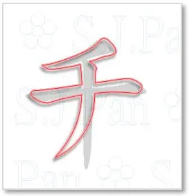 片假名「チ」的字源是「千」。