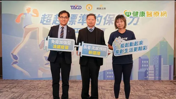 台灣感染症醫學會、台灣基層糖尿病學會、健身工廠聯合呼籲：預防流感，運動健身，綻放樂齡生活。