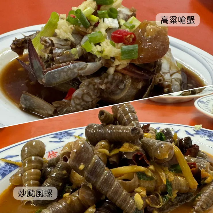 炒颱風螺、高粱嗆蟹