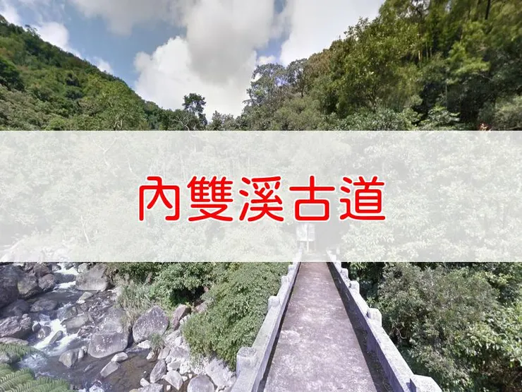 【台北】內雙溪古道 | 全長里程:約5.5公里 | 難易度:低