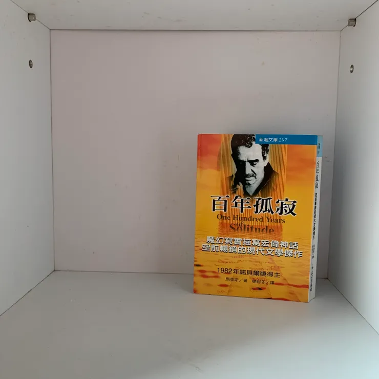 百年孤寂 One Hundred Years of Solitude_馬奎斯著/楊耐冬譯，志文出版社