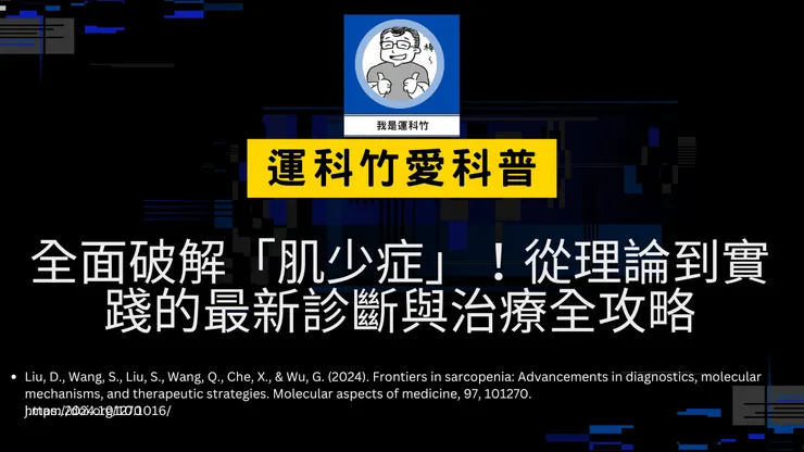 我是運科竹愛科普頻道！